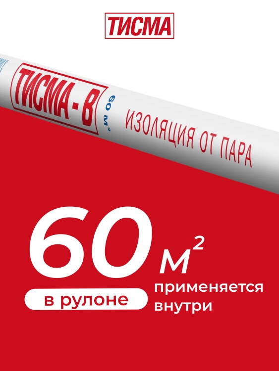 Пароизоляция Кнауф Тисма В, 60 м²