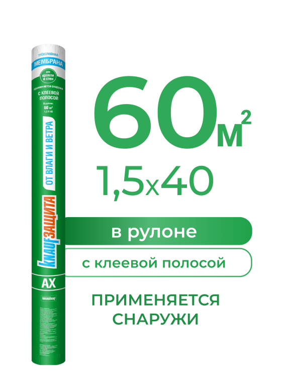Супердиффузионная мембрана Кнауф Защита AX от влаги и ветра, 60 м²