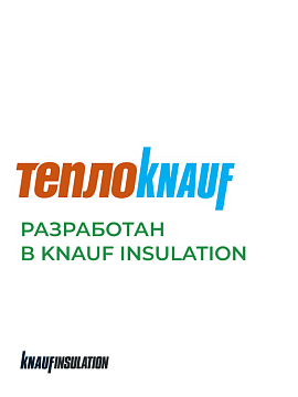 Утеплитель Кнауф для перекрытий TR 040 7380х1220х50 мм, 2 шт/уп, 18 м²