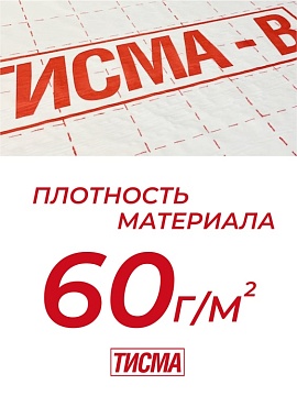 Пароизоляция Кнауф Тисма В, 60 м²