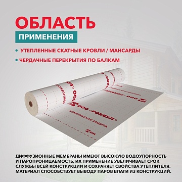 Супердиффузионная мембрана Роквул для кровель трёхслойная гидро-ветрозащитная, 70 м²