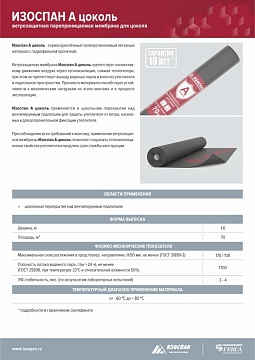 Ветрозащитная мембрана Изоспан А Цоколь паропроницаемая, чёрная, 70 м², 1,6х43,75 м