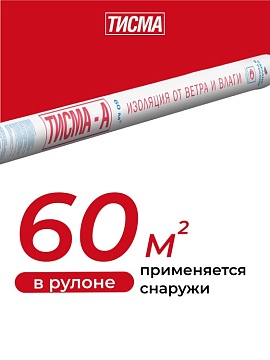 Ветрозащитная мембрана Кнауф Тисма А паропроницаемая, 60 м²