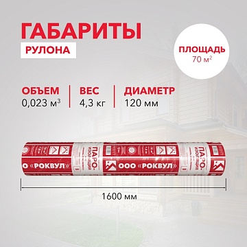 Пароизоляция Роквул для кровель, стен, потолка, 70 м²