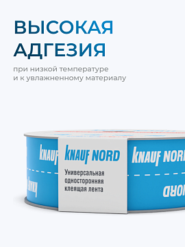 Лента клейкая односторонняя Кнауф Норд, 60 мм х 25 м