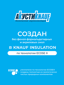 Звукоизоляция Кнауф Акустик AS 037 1230х610х50 мм, 16 шт/уп, 12 м²