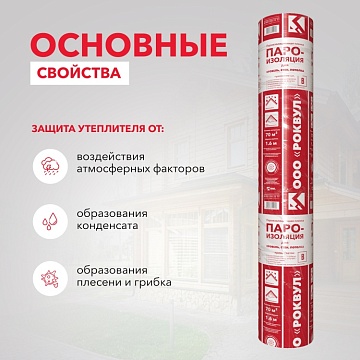 Пароизоляция Роквул для кровель, стен, потолка, 70 м²
