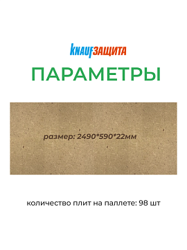 Плита МДВП ветрозащитная Кнауф Защита для кровли Проф 2490х590х22 мм, 1,47 м²