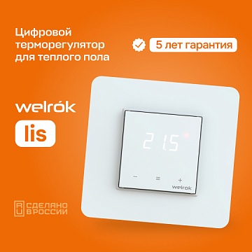 Терморегулятор для теплого пола Welrok lis