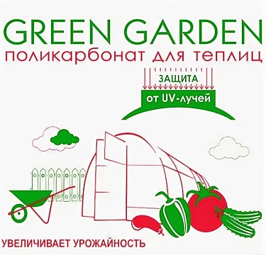 Поликарбонат сотовый GreenGarden 4 мм, 2100х6000 мм, 0,5 кг/м², прозрачный, с УФ-защитой